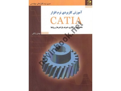 آموزش کاربردی نرم افزار CATIA-جلد سوم: ورقکاری، تعریف پارامترها و روابط مهدی وکیلی انتشارات دانش نگار